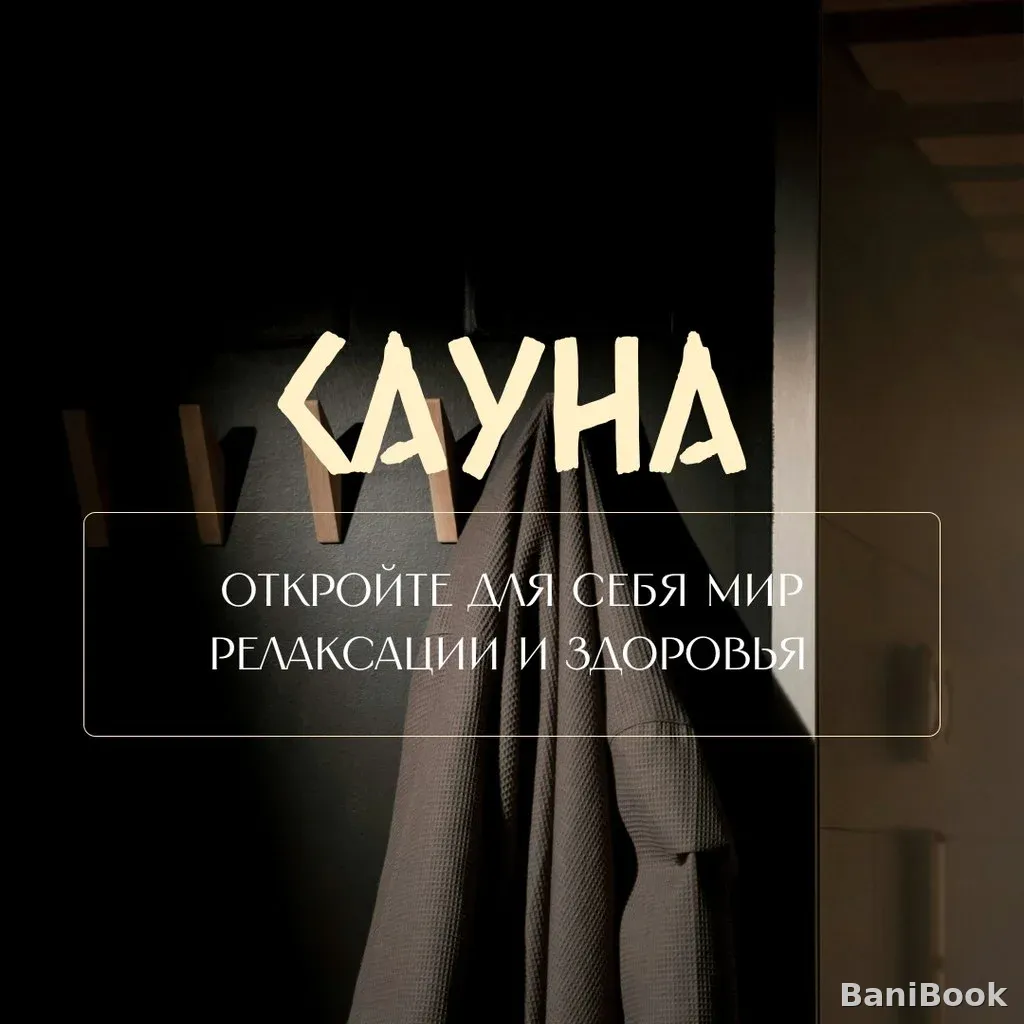 Сауна Виктория