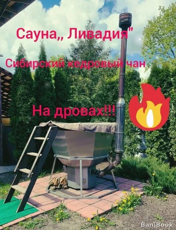 Сауна Ливадия