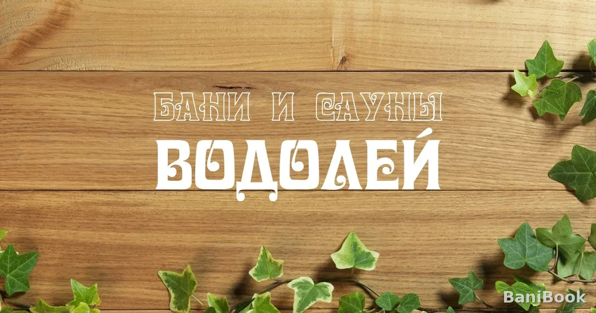 Сауна Водолей — финская сауна в Йошкаре-Оле, фото