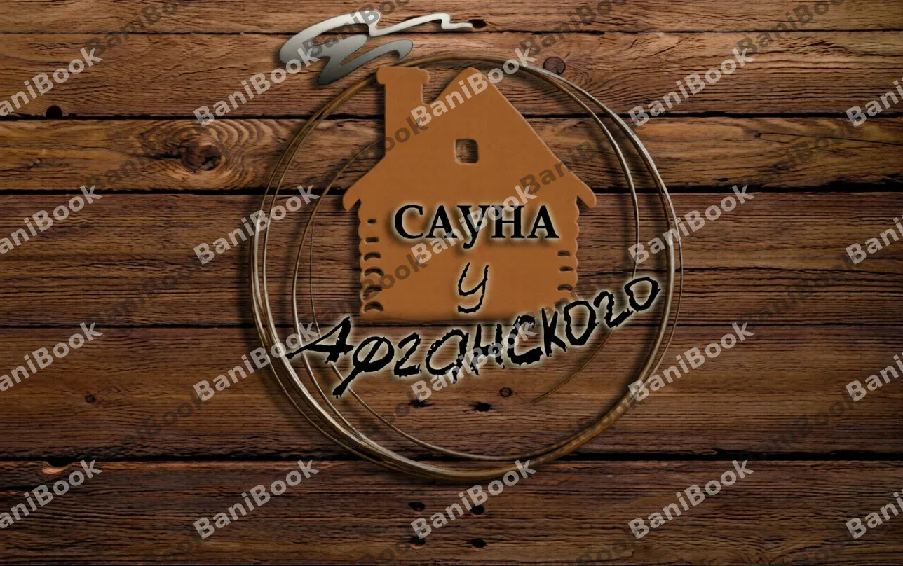 Сауна у Афганского