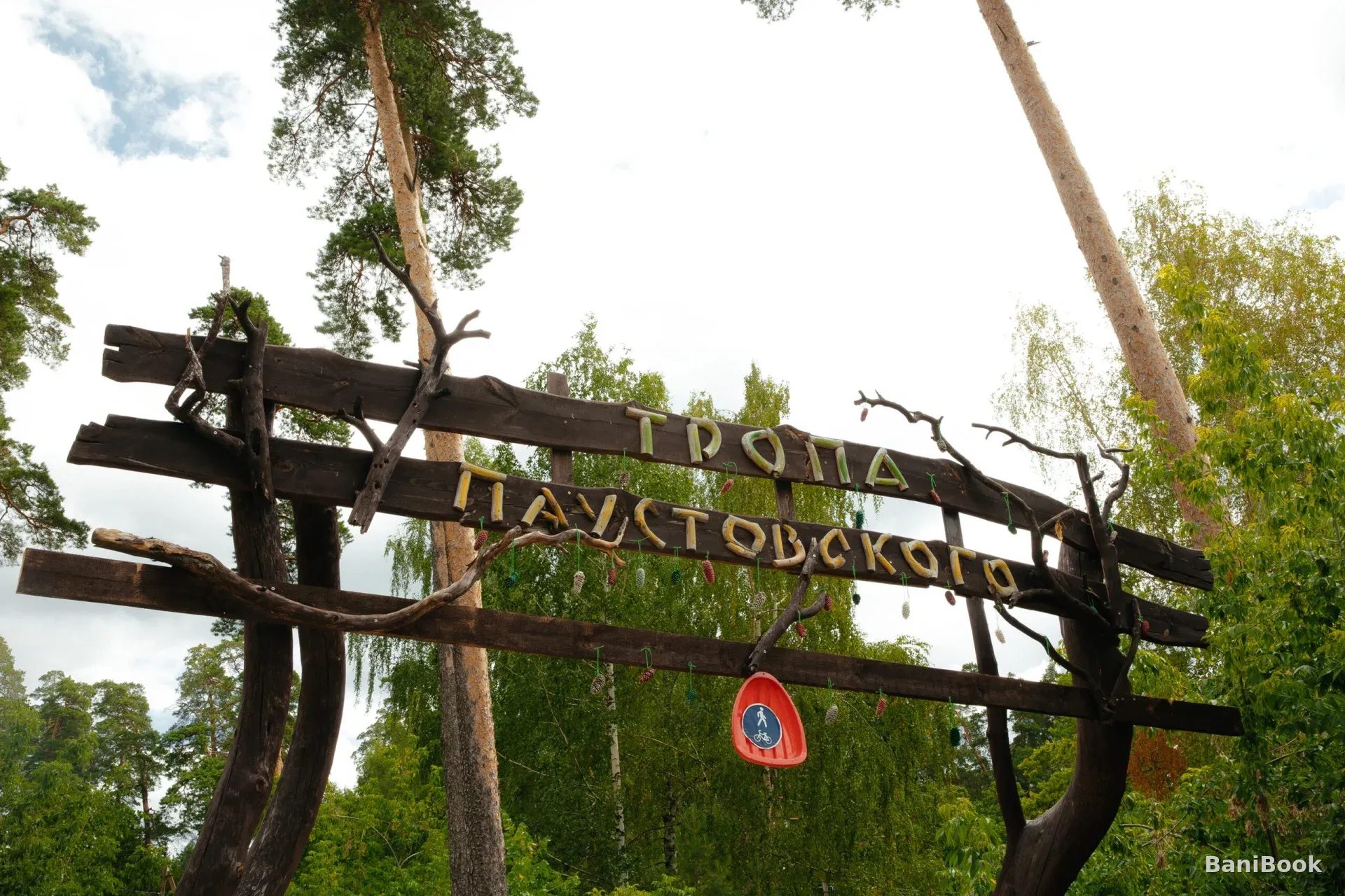 Парк-отель "Паустовский"
