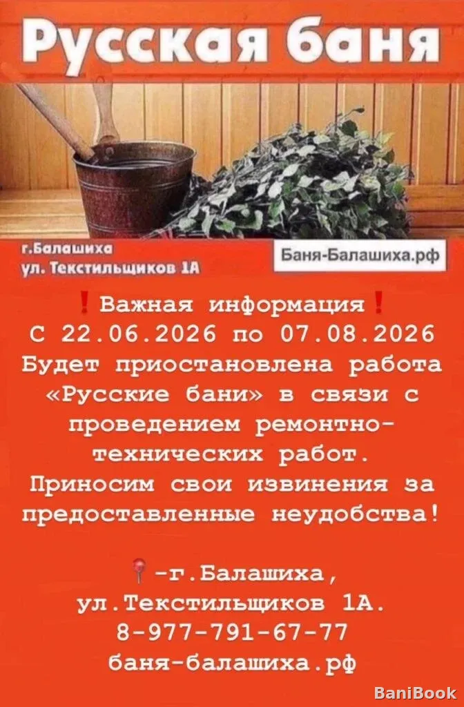 Русские бани в Балашихе