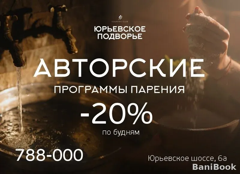 Юрьевские бани