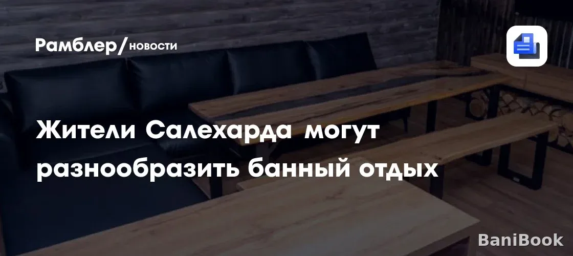 Сауна Полярный круг — финская сауна в Салехарде, фото