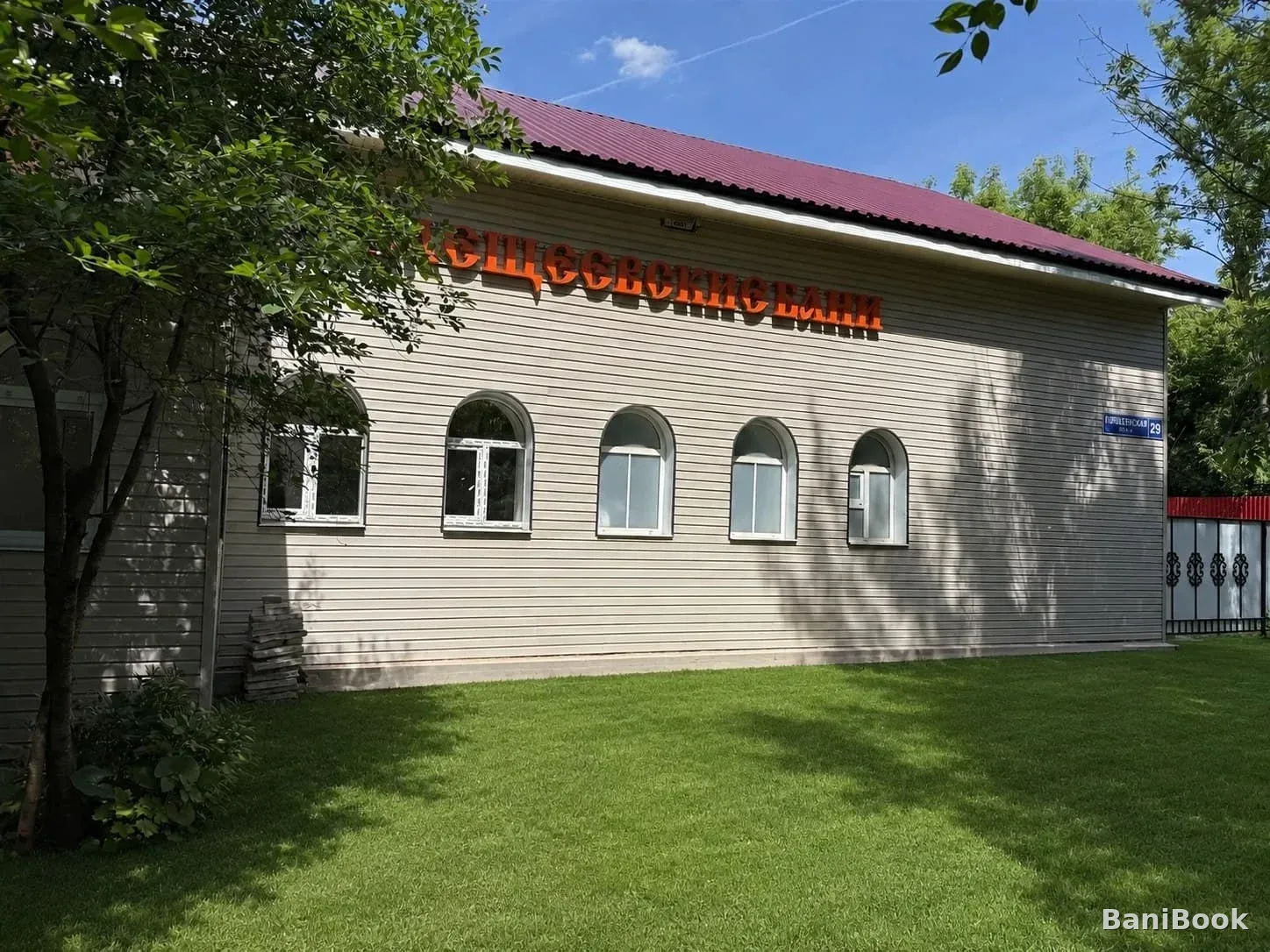 Плещеевские Бани