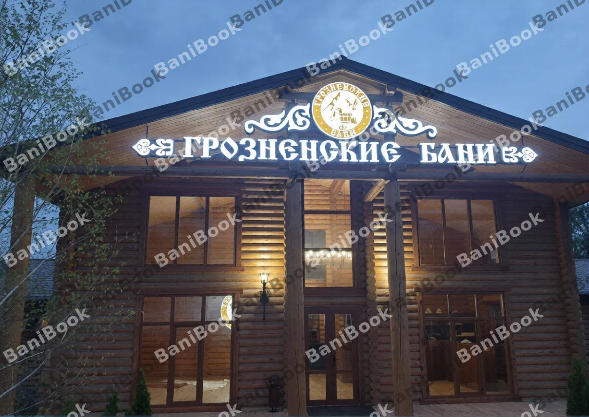 Грозненские бани