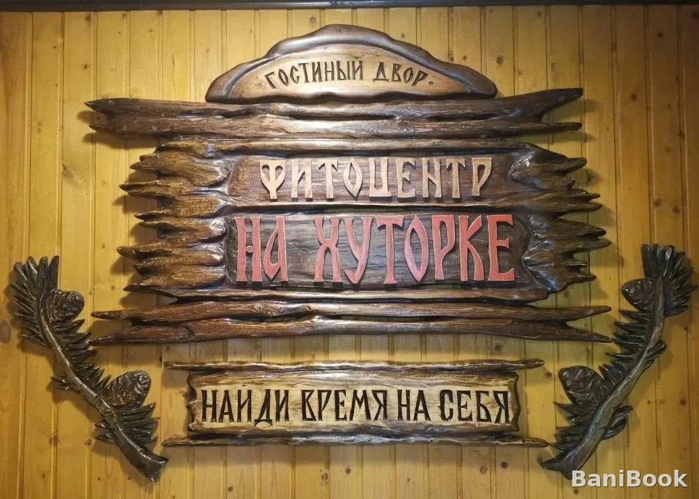 Банная Усадьба "Хуторок"