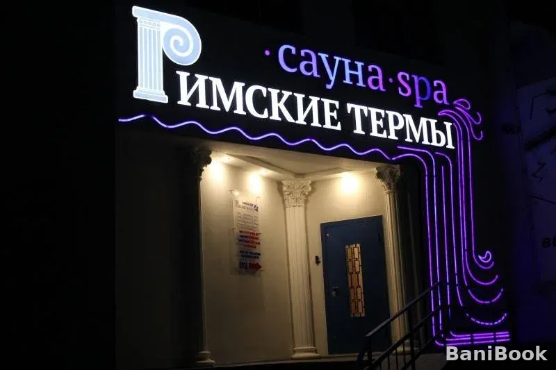 Сауна Spa Римские термы