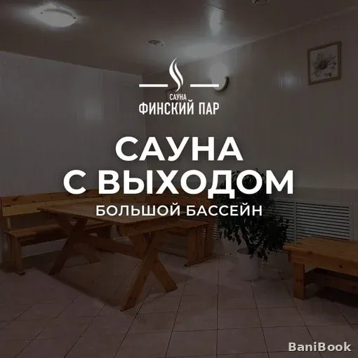 Сауна Финский пар