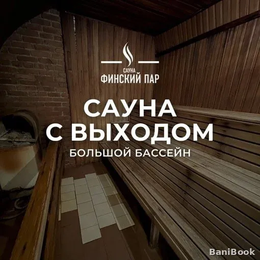 Сауна Финский пар