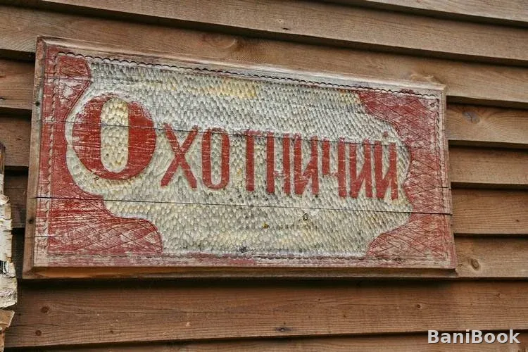 Бани Русская деревня