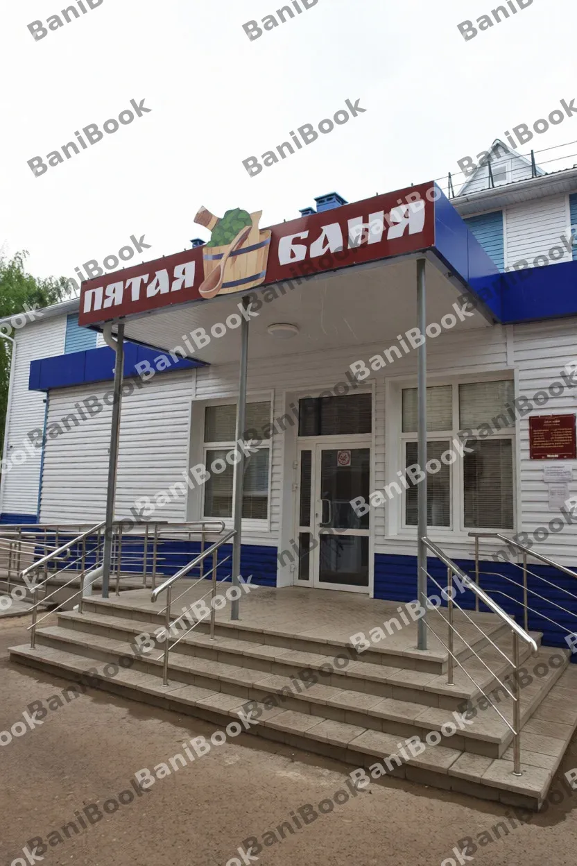Баня №5