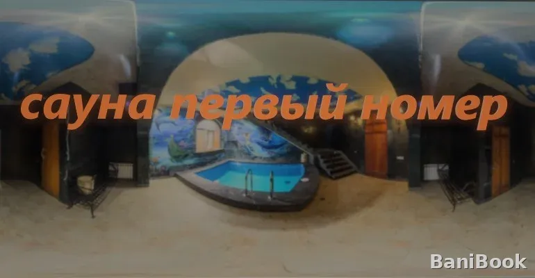 Банный комплекс Мармарис — финская сауна в Краснодаре, фото