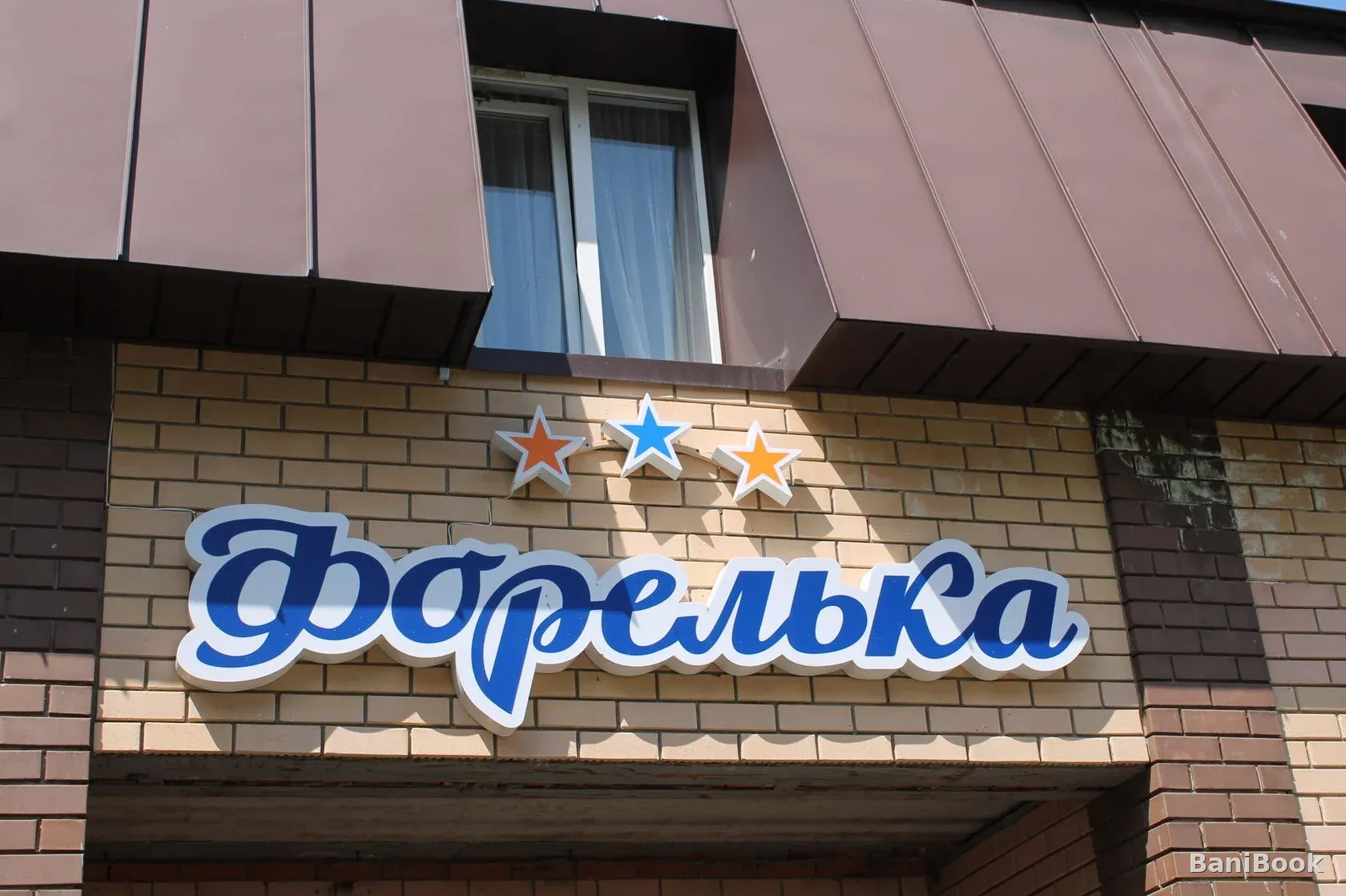 Банный комплекс на б/о Форелька — русская баня в Миассе, фото