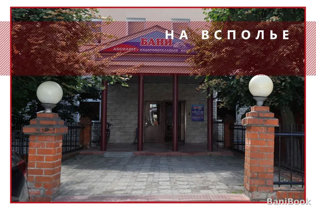 Баня Абсолют на Строителей