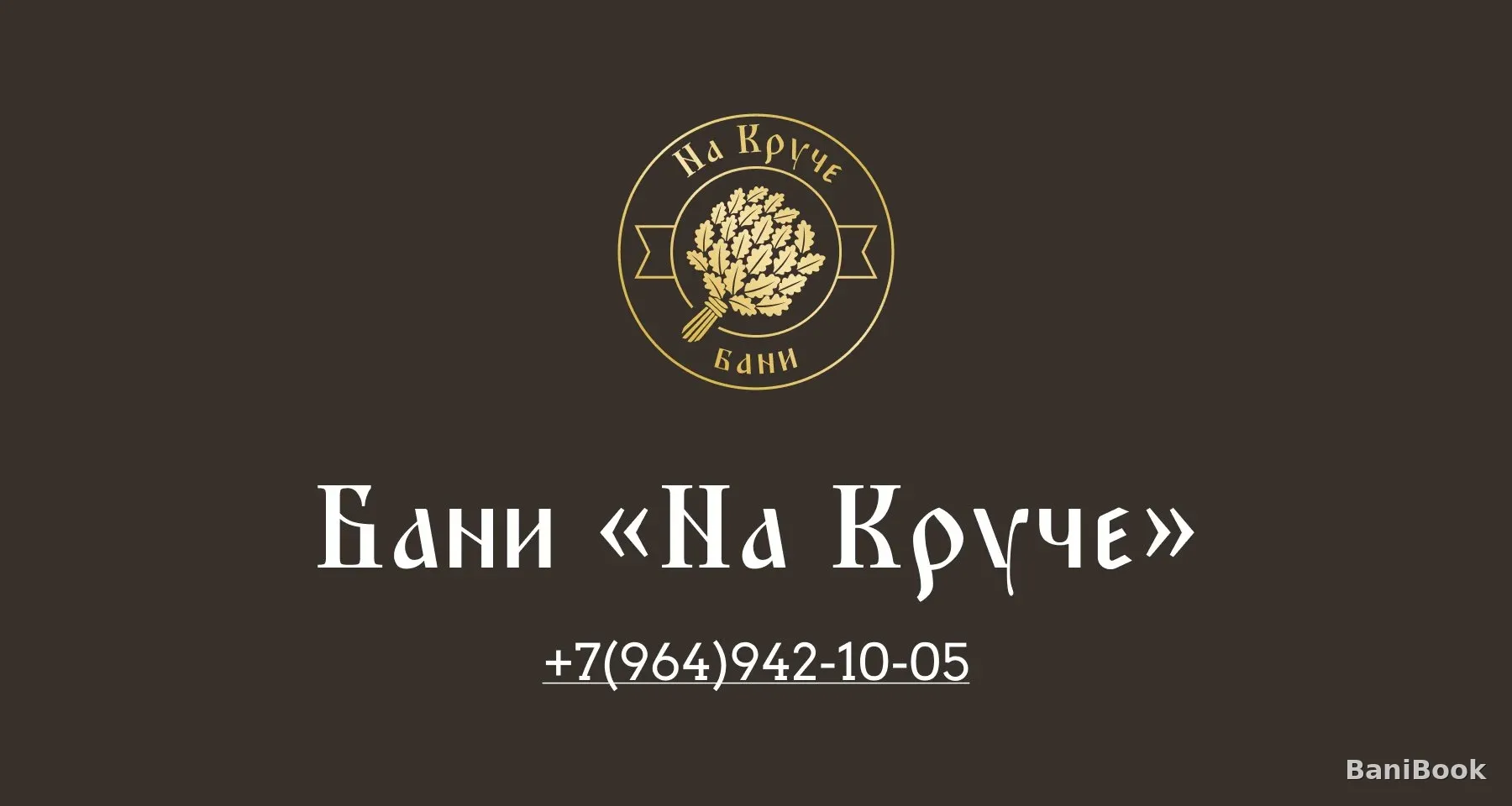 На Круче — русская баня в Сочи, фото