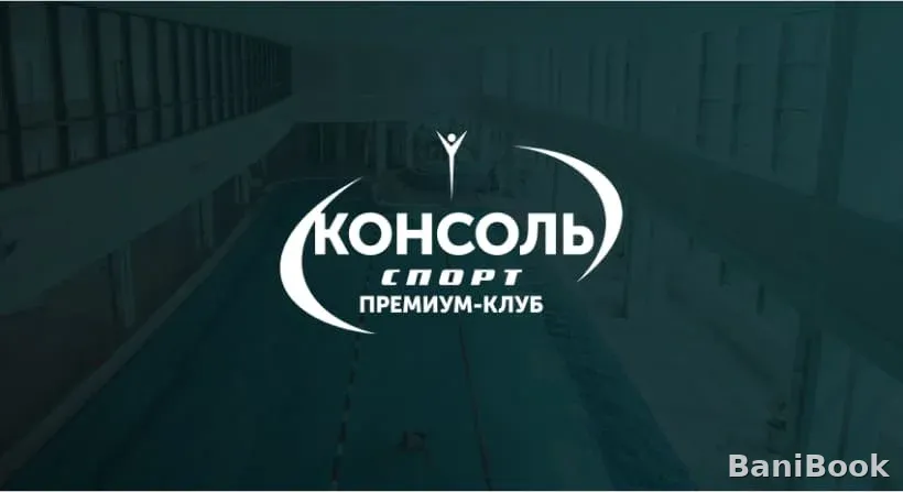 Сауна Консоль Спорт — финская сауна в Симферополе, фото