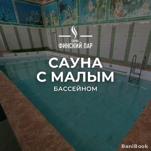 Сауна Финский пар