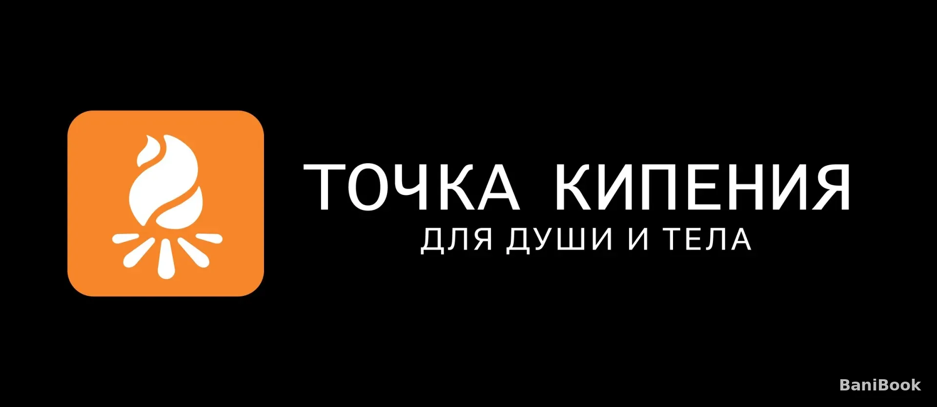 Баня на дровах Точка Кипения в Химках
