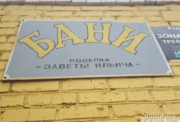 Сауна Заветы Ильича