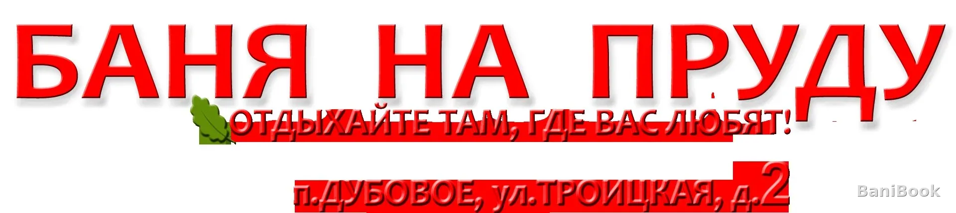 Баня На пруду — русская баня в Белгороде, фото