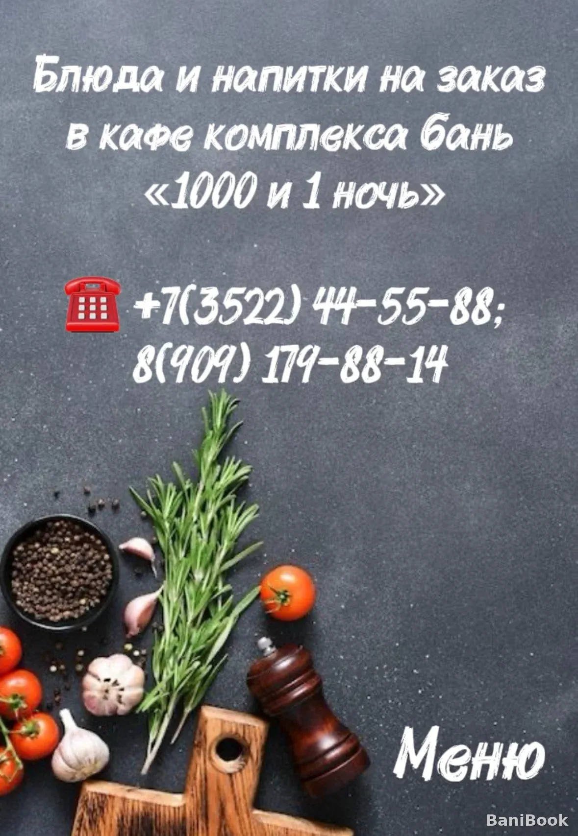 Баня 1000 и одна ночь