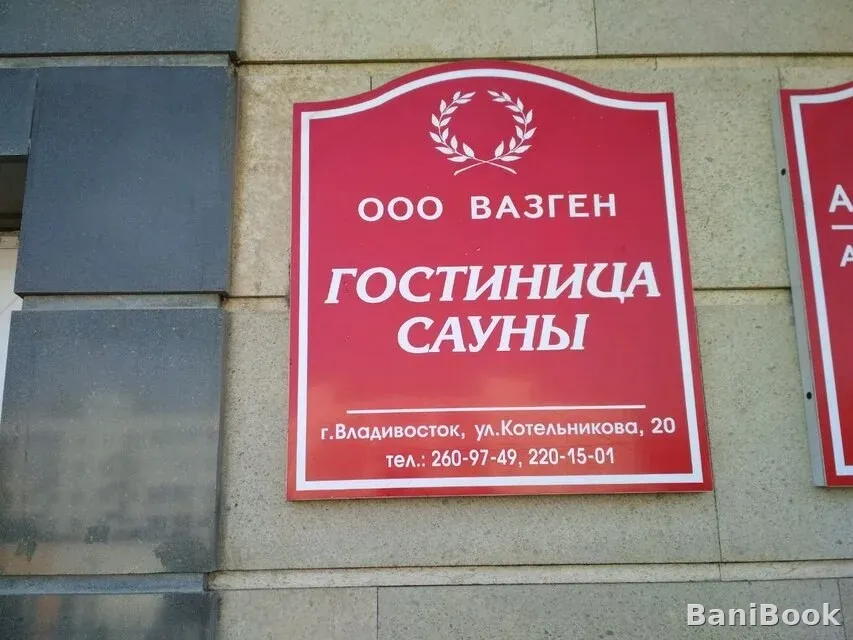Арарат Парк — русская баня в Владивостоке, фото