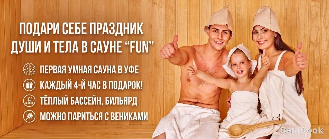 Сауна Fun — финская сауна в Уфе, фото