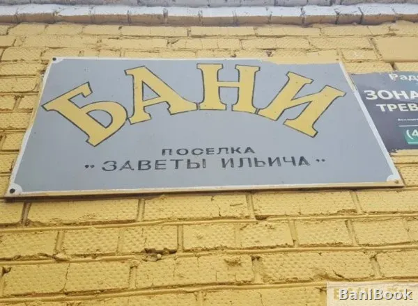 Сауна Заветы Ильича — финская сауна в Пушкино, фото