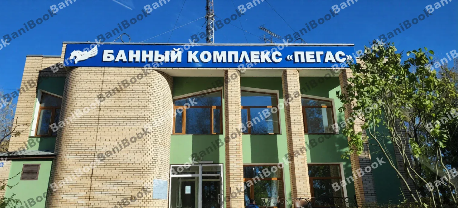 Банный комплекс Пегас