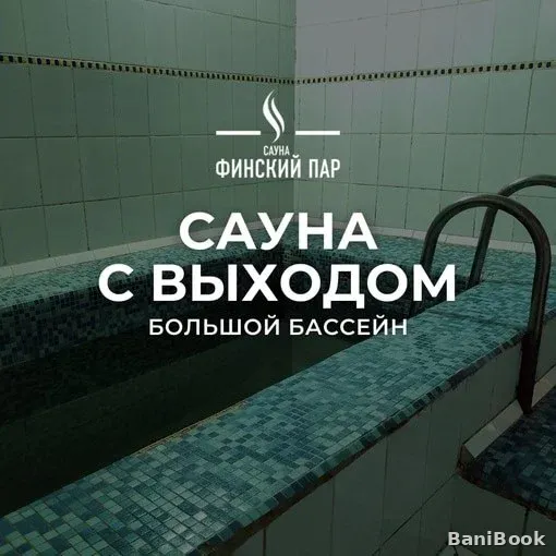 Сауна Финский пар