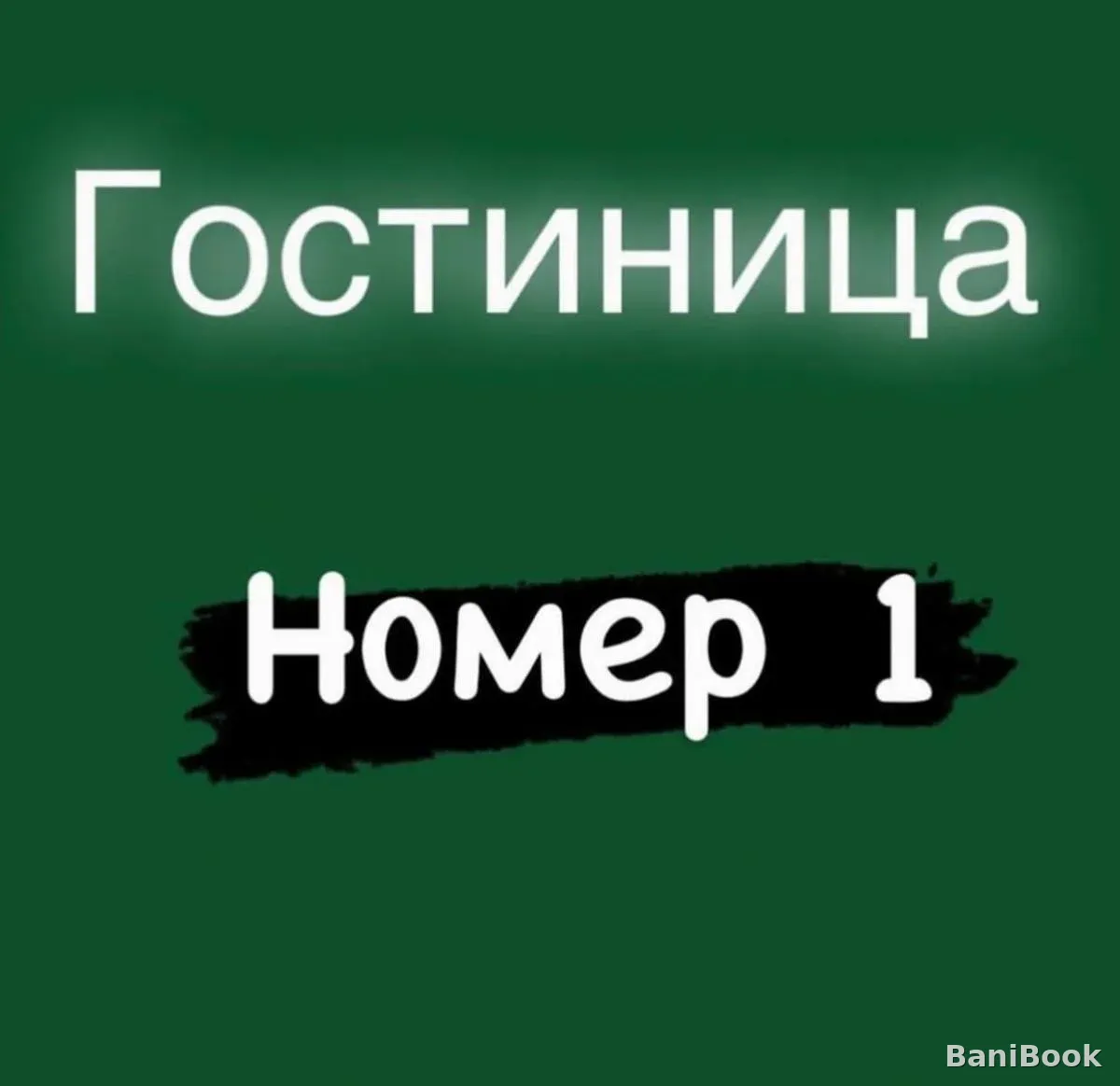 Банный комплекс Альянс — финская сауна в Новокузнецке, фото