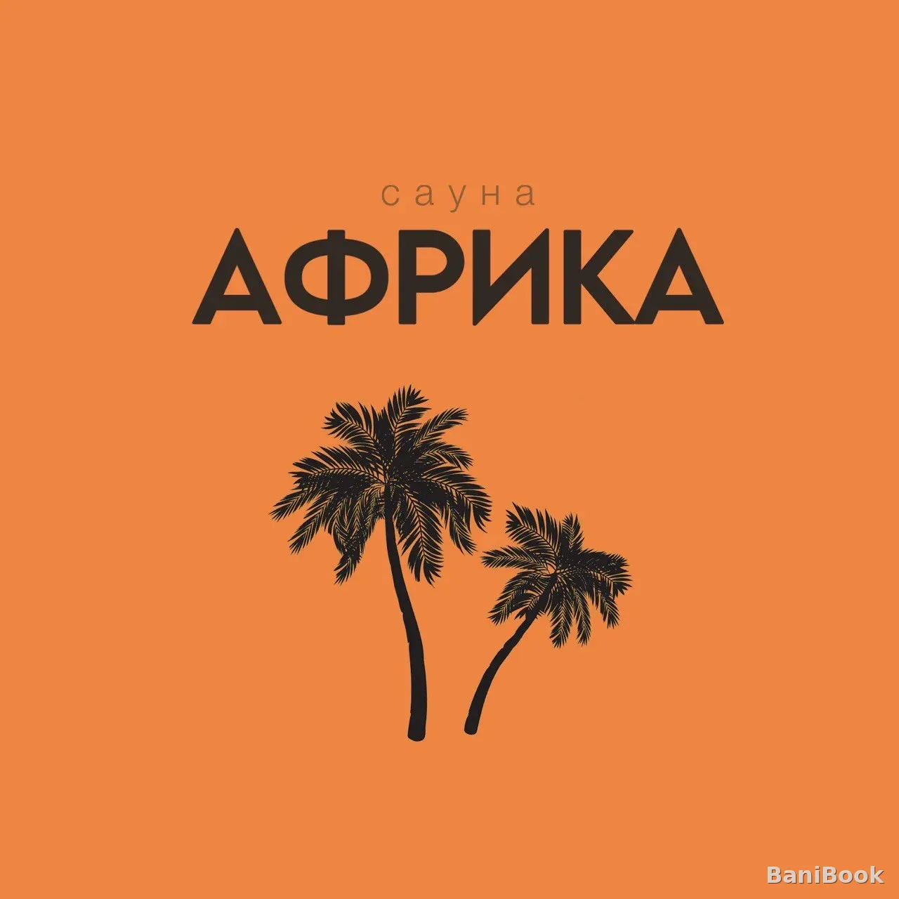 Банно-оздоровительный комплекс Африка — финская сауна в Ульяновске, фото